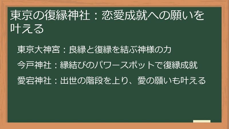 東京の復縁神社：恋愛成就への願いを叶える