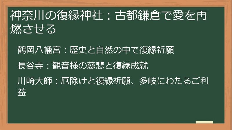 神奈川の復縁神社：古都鎌倉で愛を再燃させる