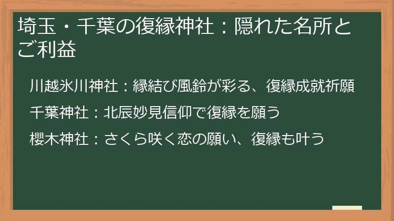 埼玉・千葉の復縁神社：隠れた名所とご利益