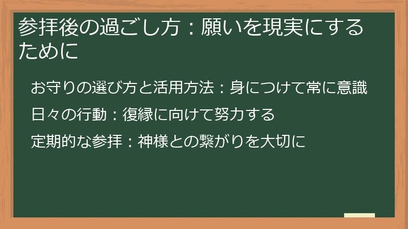 参拝後の過ごし方：願いを現実にするために