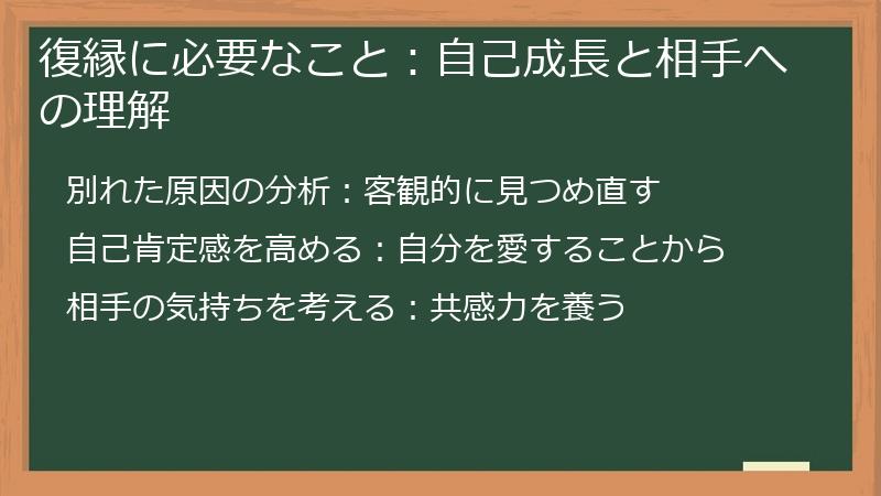 復縁に必要なこと：自己成長と相手への理解