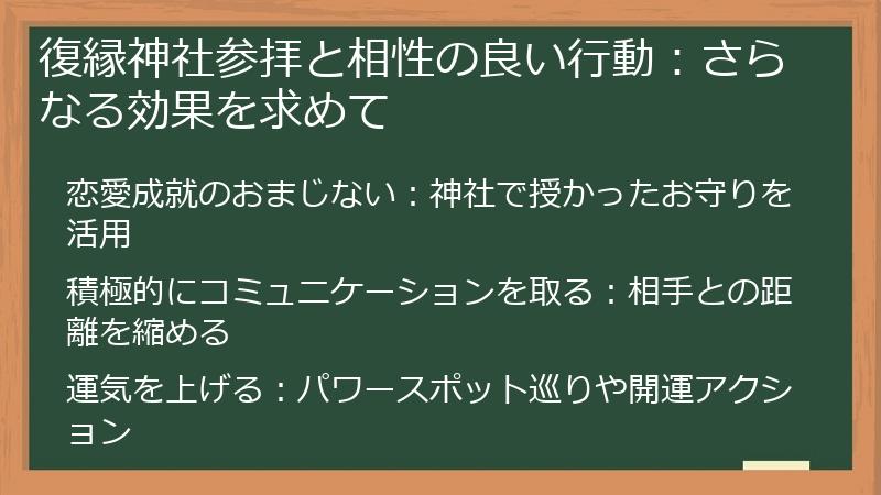 復縁神社参拝と相性の良い行動：さらなる効果を求めて