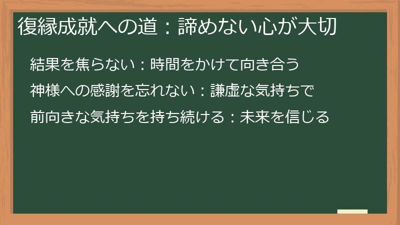 復縁成就への道：諦めない心が大切