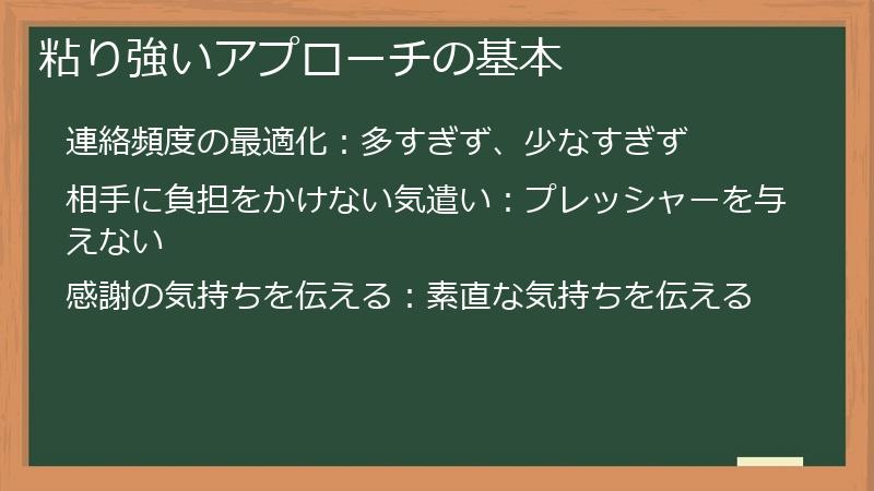 粘り強いアプローチの基本