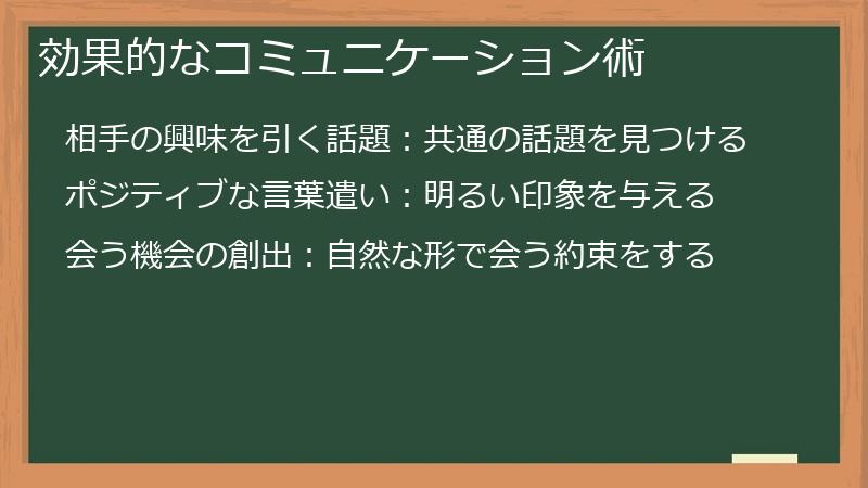 効果的なコミュニケーション術