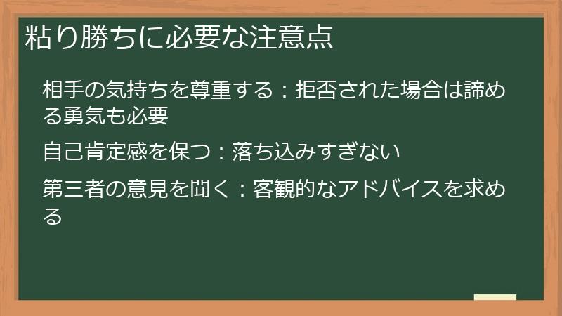 粘り勝ちに必要な注意点