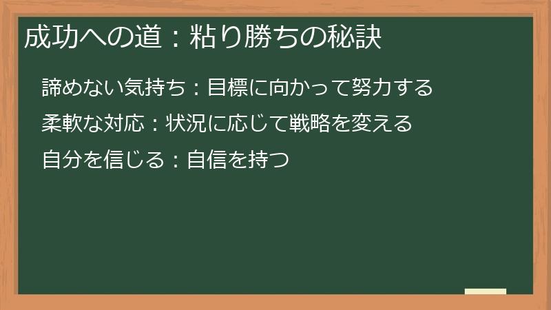 成功への道：粘り勝ちの秘訣