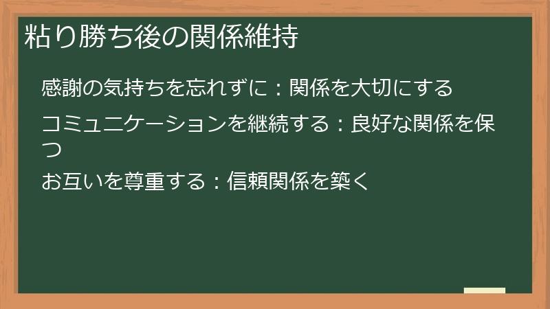 粘り勝ち後の関係維持