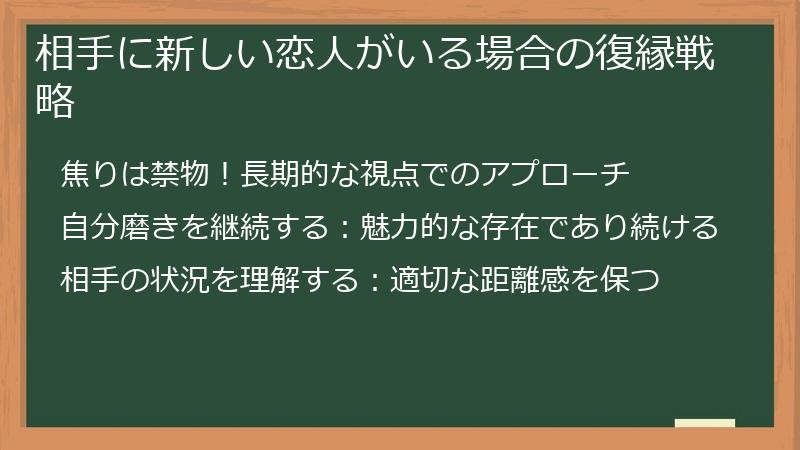 相手に新しい恋人がいる場合の復縁戦略