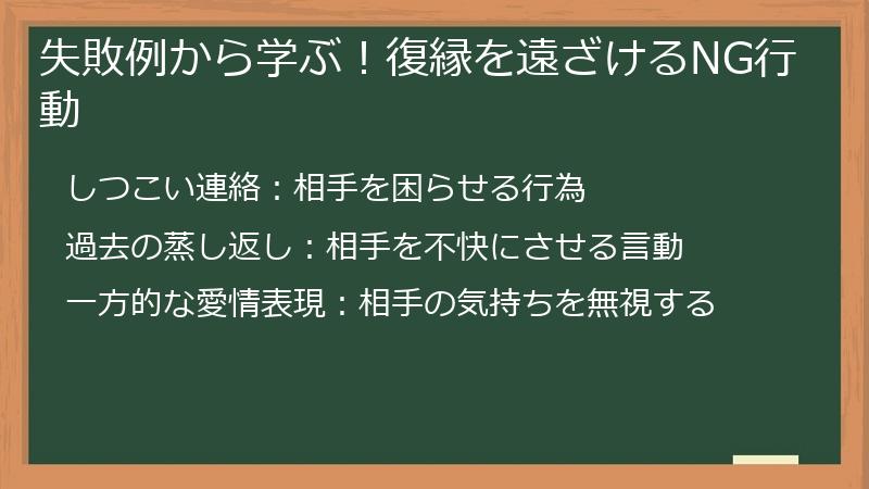 失敗例から学ぶ！復縁を遠ざけるNG行動