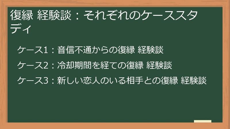 復縁 経験談:それぞれのケーススタディ