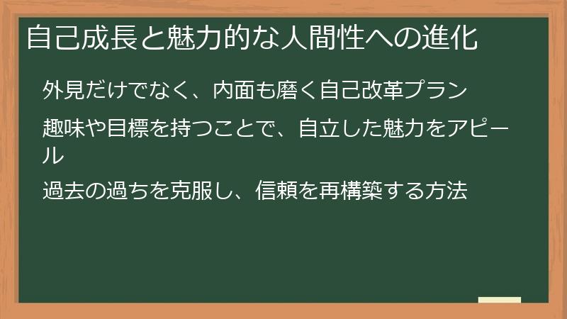自己成長と魅力的な人間性への進化