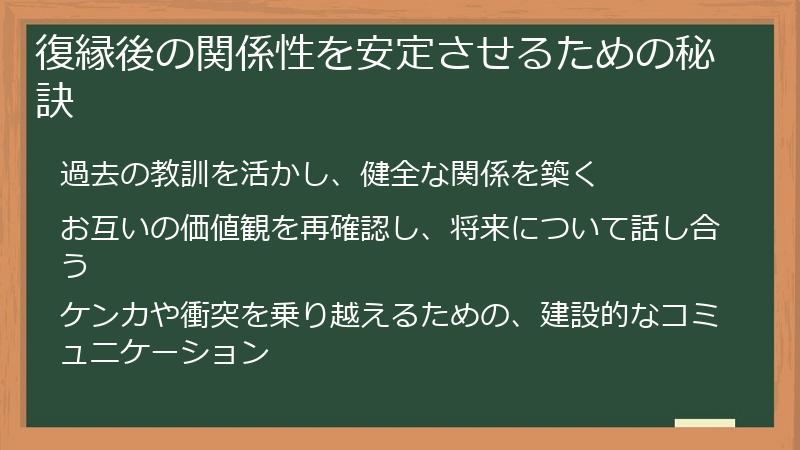 復縁後の関係性を安定させるための秘訣