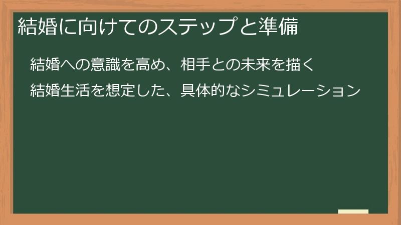 結婚に向けてのステップと準備