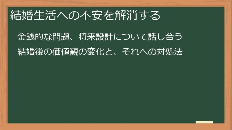 結婚生活への不安を解消する