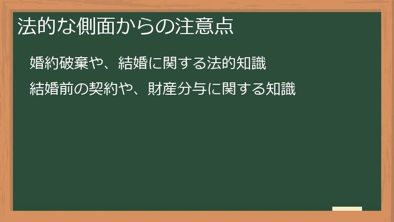 法的な側面からの注意点