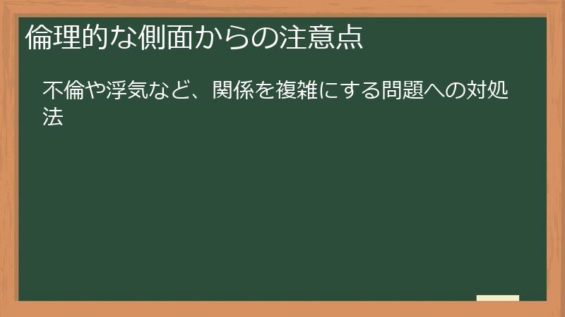 倫理的な側面からの注意点