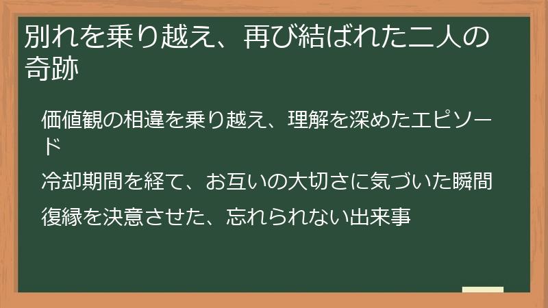 別れを乗り越え、再び結ばれた二人の奇跡