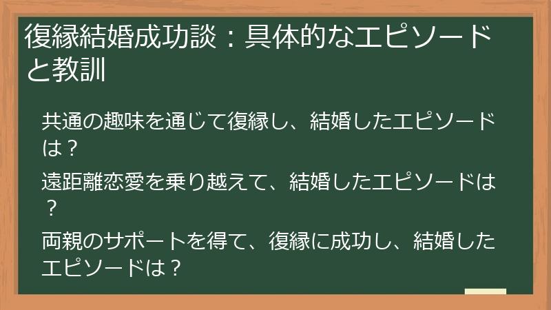復縁結婚成功談：具体的なエピソードと教訓