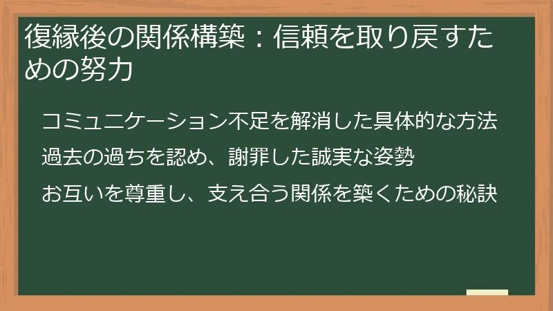 復縁後の関係構築：信頼を取り戻すための努力