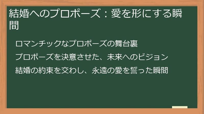 結婚へのプロポーズ：愛を形にする瞬間