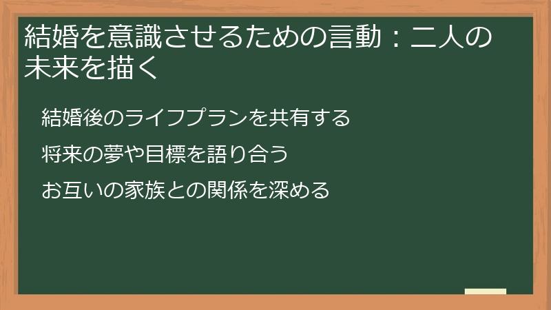結婚を意識させるための言動：二人の未来を描く