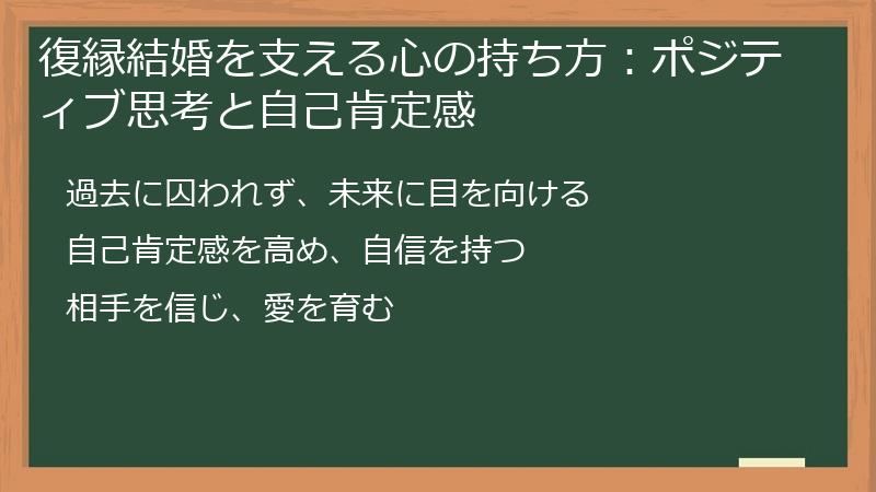 復縁結婚を支える心の持ち方：ポジティブ思考と自己肯定感
