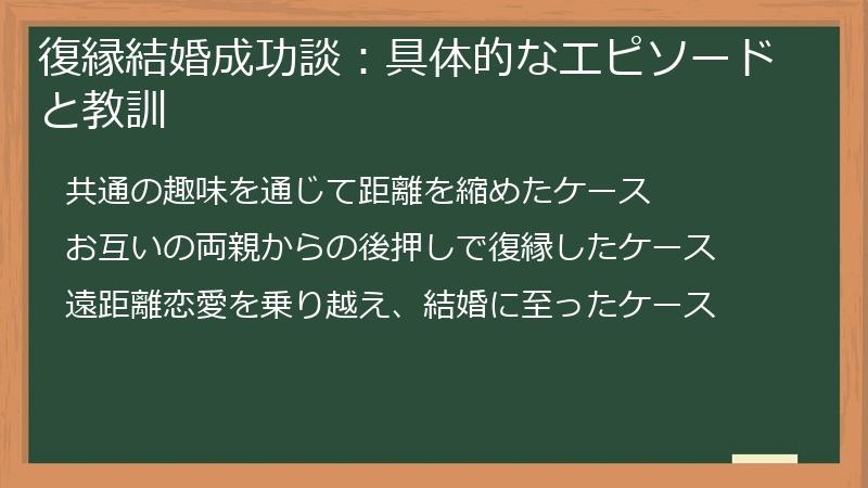 復縁結婚成功談：具体的なエピソードと教訓