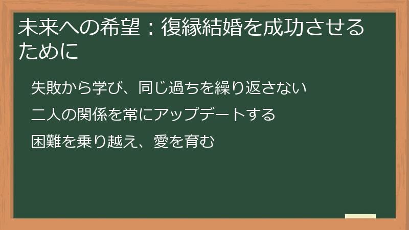 未来への希望:復縁結婚を成功させるために