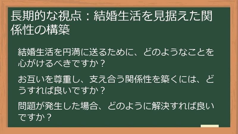 長期的な視点:結婚生活を見据えた関係性の構築