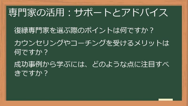 専門家の活用:サポートとアドバイス