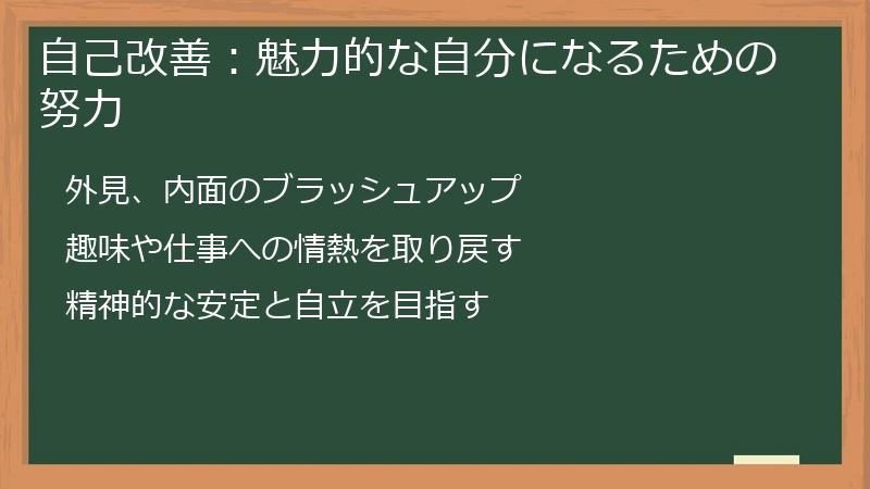 自己改善:魅力的な自分になるための努力