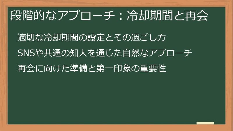 段階的なアプローチ:冷却期間と再会