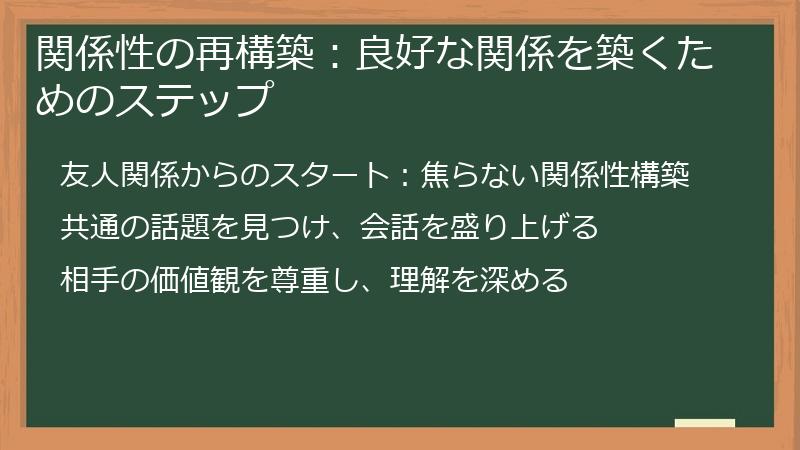 関係性の再構築:良好な関係を築くためのステップ
