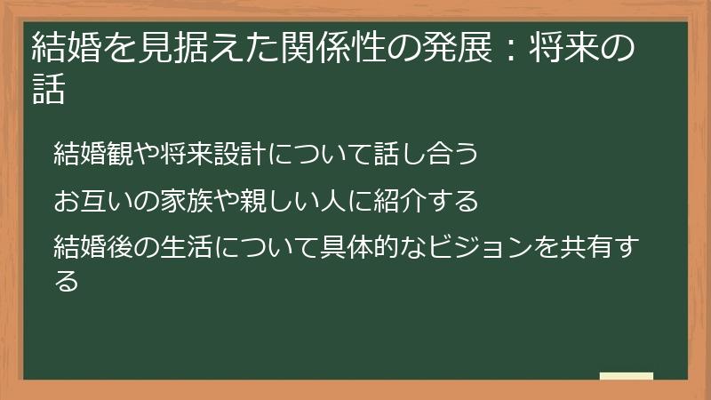 結婚を見据えた関係性の発展:将来の話