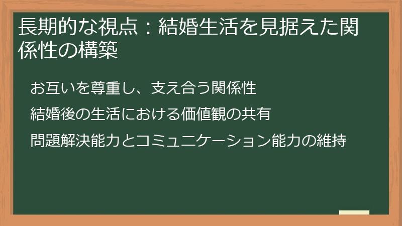 長期的な視点:結婚生活を見据えた関係性の構築