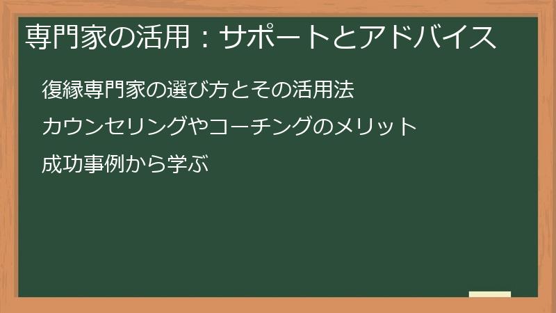 専門家の活用:サポートとアドバイス