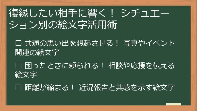 復縁したい相手に響く！ シチュエーション別の絵文字活用術