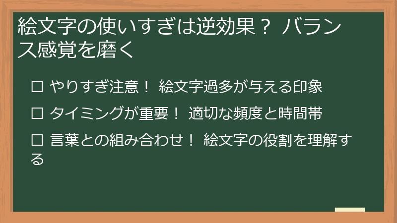 絵文字の使いすぎは逆効果？ バランス感覚を磨く