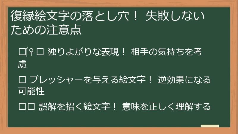 復縁絵文字の落とし穴！ 失敗しないための注意点