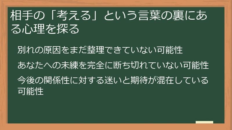 相手の「考える」という言葉の裏にある心理を探る