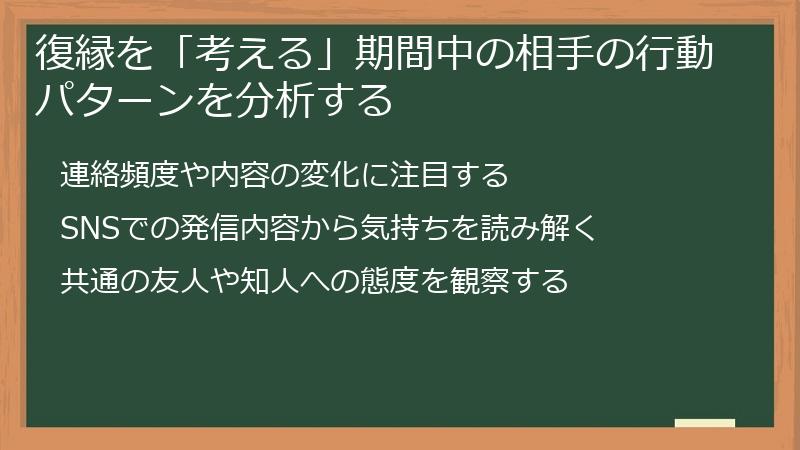 復縁を「考える」期間中の相手の行動パターンを分析する
