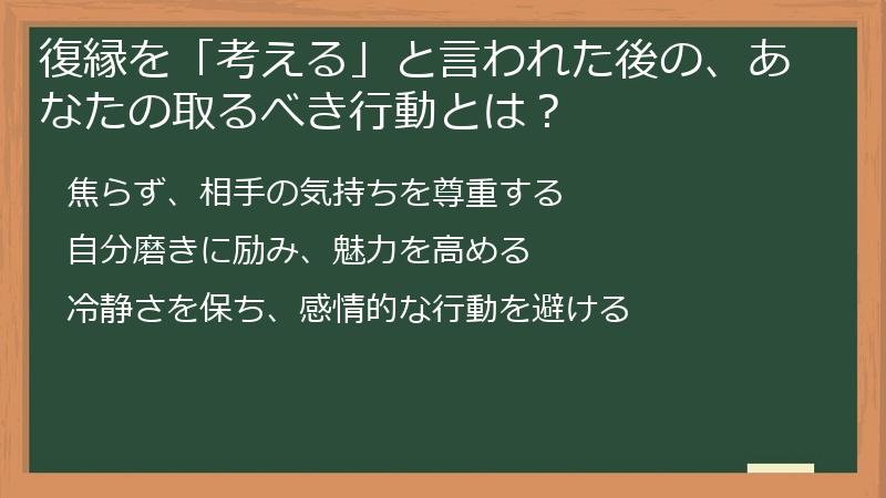 復縁を「考える」と言われた後の、あなたの取るべき行動とは？