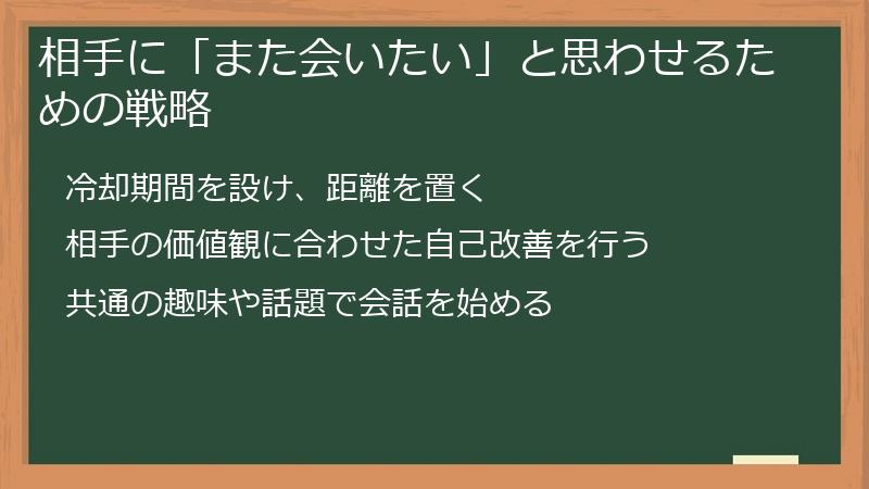 相手に「また会いたい」と思わせるための戦略