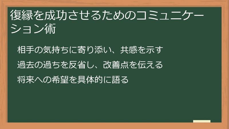 復縁を成功させるためのコミュニケーション術