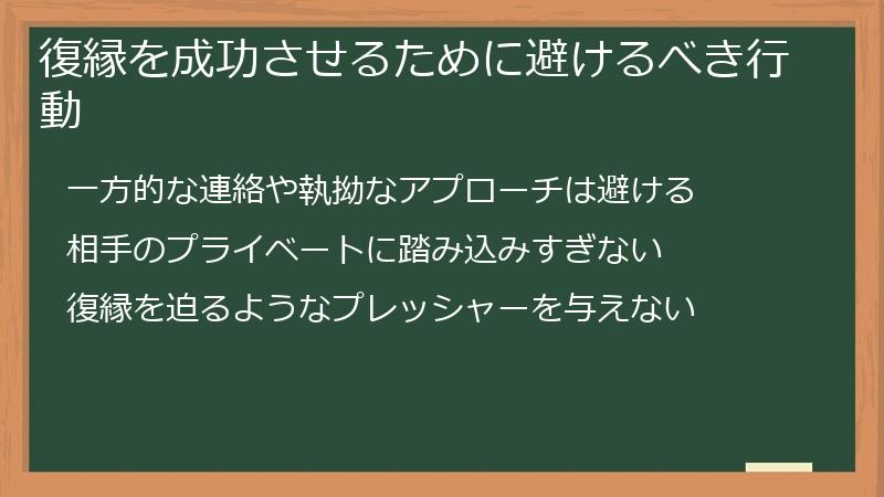 復縁を成功させるために避けるべき行動