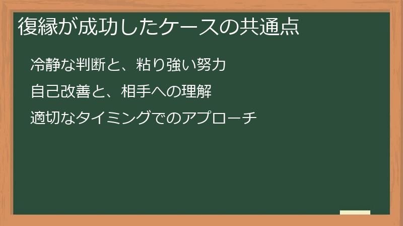 復縁が成功したケースの共通点