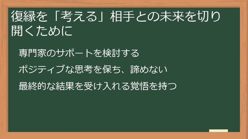 復縁を「考える」相手との未来を切り開くために