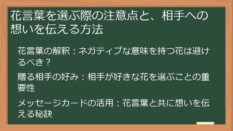 花言葉を選ぶ際の注意点と、相手への想いを伝える方法