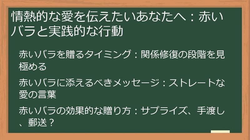 情熱的な愛を伝えたいあなたへ：赤いバラと実践的な行動